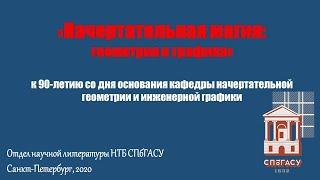 Выставка «Начертательная геометрия. Инженерная графика: вехи истории»