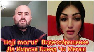 Hoji Maruf Видеообрашение да Имрона бинед чи мегаш 