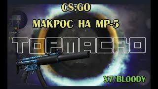 Макрос для кс го (CS GO) на MP5 x7/bloody