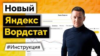 Новый Яндекс Вордстат. Яндекс обновил сервис статистики Wordstat