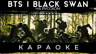 BTS - Black Swan (КАРАОКЕ НА РУССКОМ)