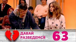 ДАВАЙ РАЗВЕДЕМСЯ | Серия 63