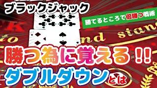 【カジノ攻略】ブラックジャックで勝率アップする戦術！知らないと損するダブルダウンを世界一わかりやすく解説（初心者向け）