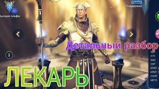 Raid Shadow Legends. Лучшая универсальная рарка в игре. Лекарь. Детальный разбор.