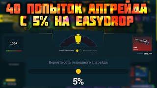 40 ПОПЫТОК ПОЙМАТЬ 5% В АПГРЕЙДАХ НА ИЗИ ДРОП | ПРОВЕРКА АПГРЕЙДОВ НА EASY DROP | ПРОМОКОДЫ ИЗИ ДРОП