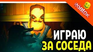 ИГРАЮ ЗА СОСЕДА В РОБЛОКСЕ!  ОФИЦИАЛЬНЫЙ ПРИВЕТ СОСЕД ️ Secret Neighbor: Hello Neighbor