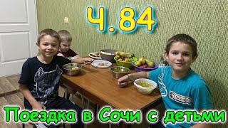 Москва, Сочи 2025. 66 день в Лазаревском. Отдыхаем. Соседи. (06.25г.) Семья Бровченко.
