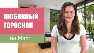 Любовный гороскоп на МАРТ 2019 | Алла ВИШНЕВЕЦКАЯ