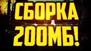 СБОРКА для СЛАБЫХ И ОЧЕНЬ СЛАБЫХ ПК//200МБ//GTA SAMP