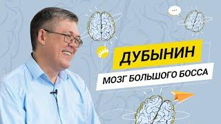 Дубынин. О мозге лидера, воспитании, интуиции и лучшей профессии в жизни