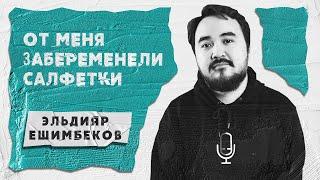 Эльдияр Ешимбеков Бывшая\Ник Вуйчич\Фетиш