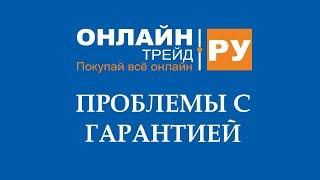 Проблемы с гарантией в магазине "Онлайнтрейд.ру"