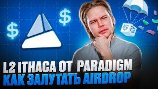 Новый L2 Ithaca с поддержкой Paradigm : Как залутать ретродроп Ithaca?!!