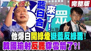 【#週末大爆卦 上】藍白合來了!他爆白"開綠燈"挺藍反綠罷!韓國瑜射"反罷"穿雲箭了?! 完整版 @大新聞大爆卦HotNewsTalk​