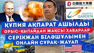 ҚҰПИЯ АҚПАРАТ АШЫЛДЫ/ОРЫС-ҚЫТАЙДАН ЖАҚСЫ ХАБАРЛАР/СЕРІКЖАН БІЛӘШҰЛЫМЕН ОНЛАЙН СҰРАҚ-ЖАУАП