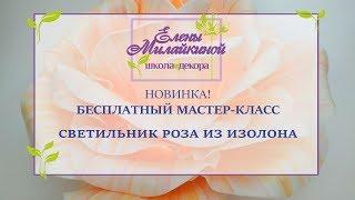 Светильник роза из изолона. Бесплатный мастер класс. Large flower of isolon