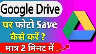 Google drive me photo kaise save kare | How to save photo in Google drive | Upload photos on drive