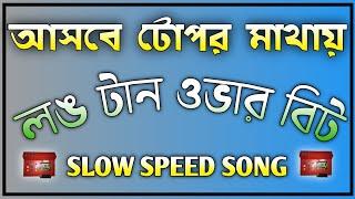 আসবে সে টোপর মাথায় দিয়ে  ️ Full "Over" Bass Song Competition Roadshow Mix (ফুল গান লং ওভার বিট)