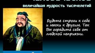 Цитаты, афоризмы, высказывания, выражения Конфуция о любви, жизни, мужчинах и женщинах.