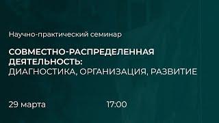 Совместно-распределённая деятельность: диагностика, организация, развитие