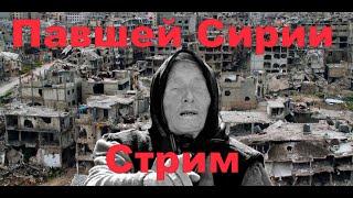 Внеплановый "сирийский" стрим