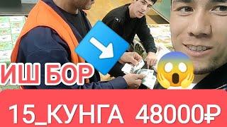 15_кунга 48000₽ ИШ БОР ЕТОК ЖОЙ РЕГИСТРАЦИЯ БЕСПЛАТНО #musofir #migrantlar #мусофир#санктпетербург