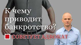 К чему приводит банкротство?