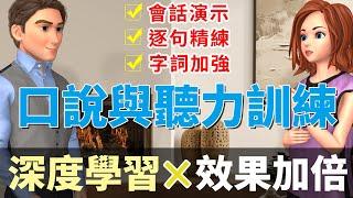 提升英語會話與聽力 討論生活作息 | 深度學習效果加倍：逐句精練與字詞強化 | Improve Your English Speaking and Listening