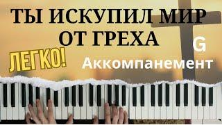 Ты искупил мир от греха | Аккомпанемент на пианино | Видеоурок