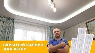 Гудвик скрытый карниз для штор в подарок