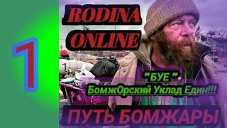 ПУТЬ БОМЖА -  1СЕРИЯ НА РОДИНА ОНЛАЙН #rodinamobile #arizona #crpm #samp #rodina #gta #gtarp #gta5