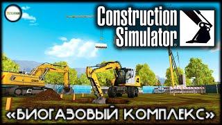 CONSTRUCTION SIMULATOR  - КОНТРАКТ "БИОГАЗОВЫЙ КОМПЛЕКС".  ПРОХОЖДЕНИЕ, КООПЕРАТИВ.