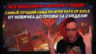 3.20 BEST GUIDE ABOUT PATH OF EXILE HOW NEWBIE BECOME PROFI IN 2 WEEKS,ALL INFO IN 1 GUIDEPOE ПОЕ