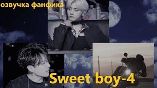 Озвучка A / Sweet boy - 4/ Фанфик / БТС/ Вигуки