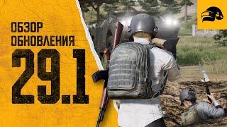 Обновление 29.1 | PUBG: BATTLEGROUNDS