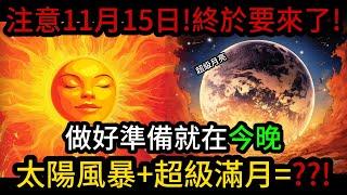 注意今晚！11月15日！強大的太陽能量爆發在滿月期間即將到達頂峰！