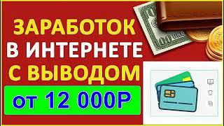 ЗАРАБОТОК В ИНТЕРНЕТЕ +12000 РУБЛЕЙ В ДЕНЬ! Лучший Заработок В Интернете. Как Заработать Деньги 2025