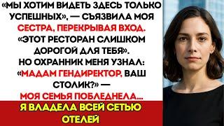 Меня Выгнали С Дня Рождения Отца За То, Что Я "Бедная" А Потом Охрана Назвала Меня Госпожа Директор