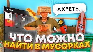 ЧТО МОЖНО НАЙТИ В МУСОРКАХ на ARIZONA RP? НАШЕЛ ДОРОГИЕ ВЕЩИ В МУСОРКЕ?! - GTA SAMP!