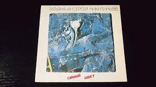 Винил. Татьяна и Сергей Никитины - Синий цвет. 1986