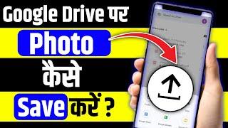 Google Drive Par Photo Kaise Save Kare | Kisi Bhi Photo Ko Google Drive Me Kaise Save Kare