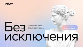 Пресс-конференция: Старт грантового конкурса «Без исключения»