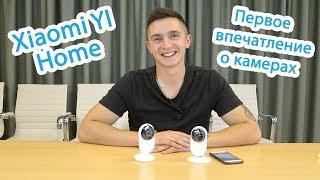 WiFi видеокамера Xiaomi YI Home и Xiaomi YI Home 2: первое впечатление