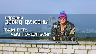 Пародия: Дэвид Духовны "Вам есть чем гордиться!"