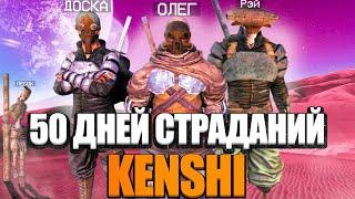 50 ДНЕЙ СТРАДАНИЙ в KENSHI