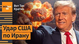 Трамп утвердил план удара по Ирану. Путин оправдался за убийство гражданских / Вот Так. Кратко