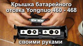 闪光灯永诺460 Flash unit Yongnuo 460  Фотовспышка Yongnuo 460 - 468  Ремонт крышки батарейного отсека