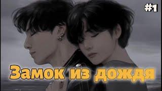 ЗАМОК ИЗ ДОЖДЯ /  1 часть / apoliya  / Озвучка фанфика /  вигуки  юнмины   #бтсозвучка    #фанфик