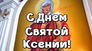 С Днем Святой Ксении! Открытка Аксиньин день.