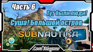 ‍️Subnautica - Прохождение и выживание. Часть 6: Тут есть суша?! Целый остров, где раньше жили!